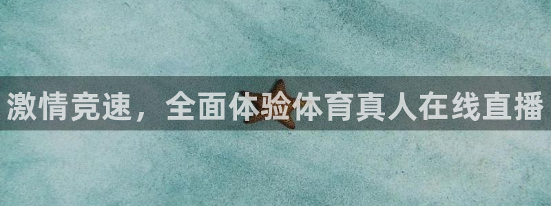 激情竞速，全面体验体育真人在线直播