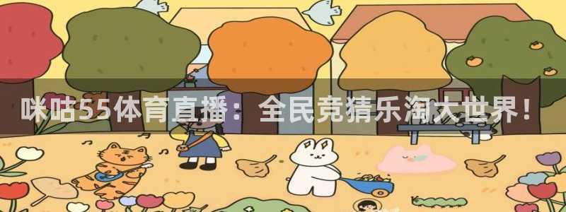 咪咕55体育直播：全民竞猜乐淘大世界！