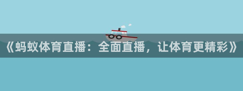 《蚂蚁体育直播：全面直播，让体育更精彩》